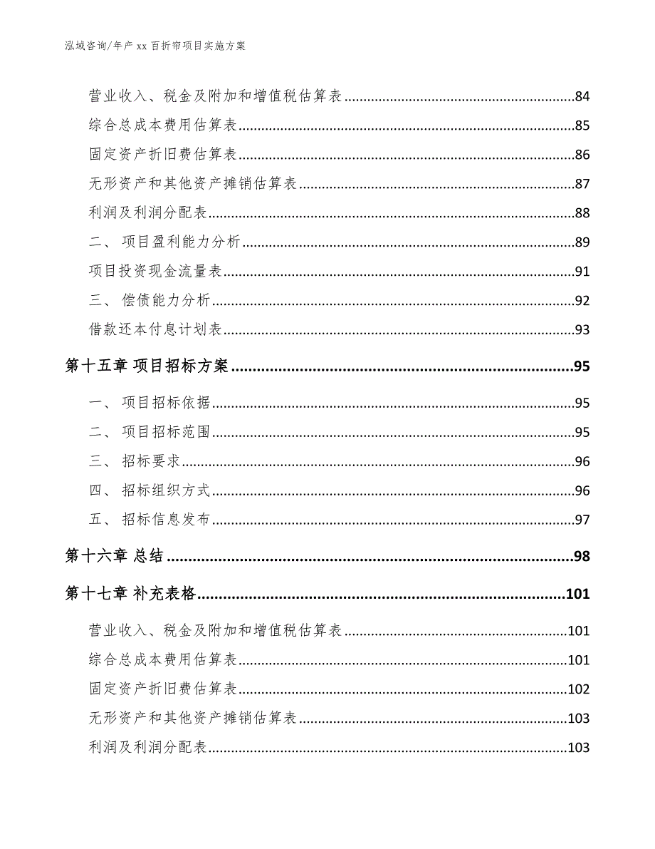 年产xx百折帘项目实施方案【范文参考】_第5页