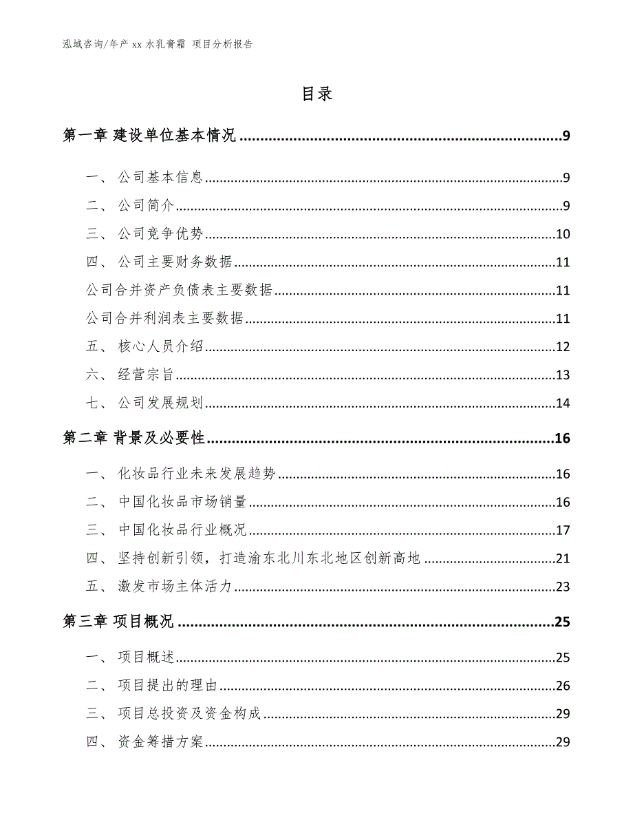 年产xx水乳膏霜 项目分析报告_第2页