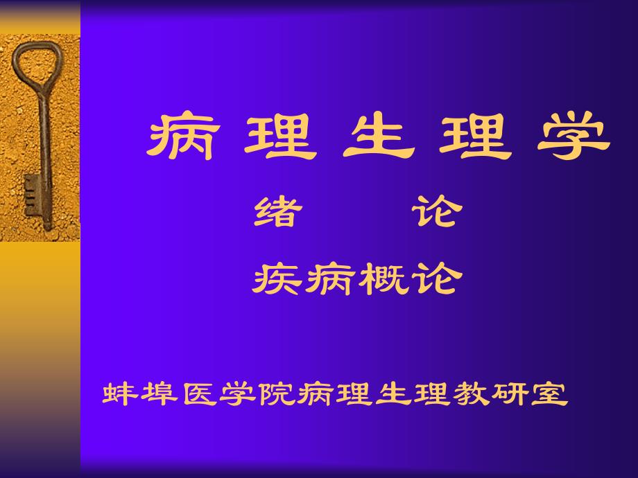 第一二章绪论疾病概论名师编辑PPT课件_第1页