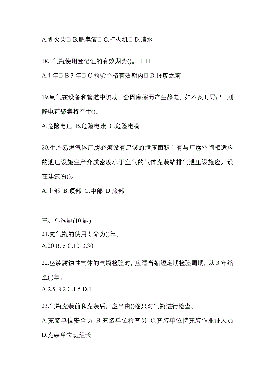 2022年四川省自贡市特种设备作业永久气体气瓶充装(P1)预测试题(含答案)_第4页