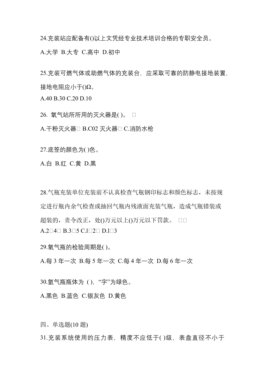 2022年四川省自贡市特种设备作业永久气体气瓶充装(P1)预测试题(含答案)_第5页