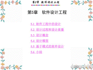 软件详细设计教程第5章软件设计工程