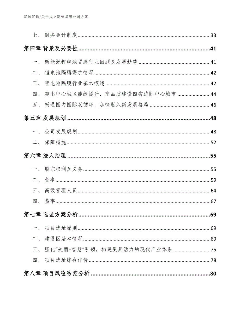 关于成立高强基膜公司方案模板范文_第3页