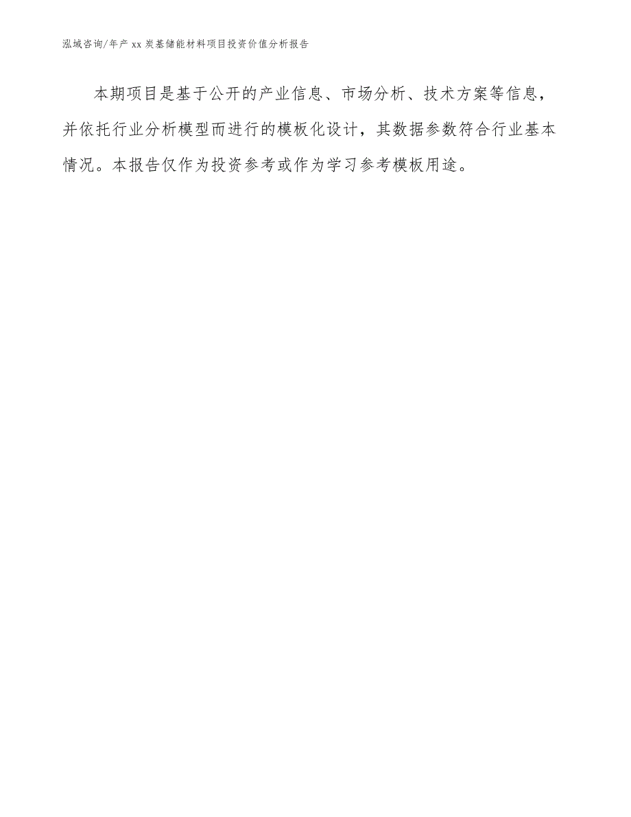 年产xx炭基储能材料项目投资价值分析报告【范文模板】_第2页