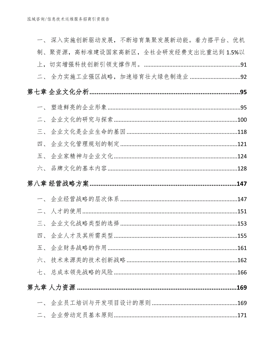 信息技术运维服务招商引资报告_范文模板_第4页