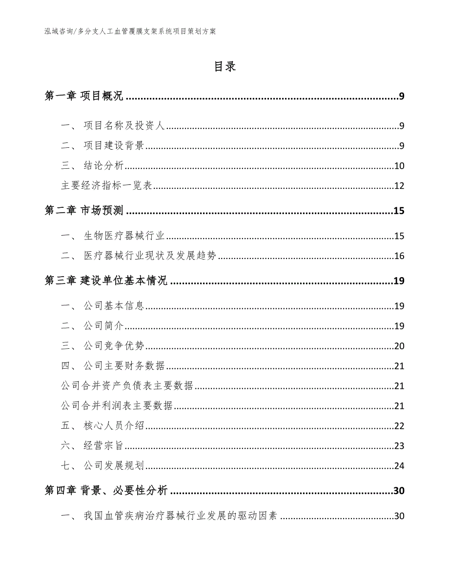 多分支人工血管覆膜支架系统项目策划方案【参考范文】_第2页