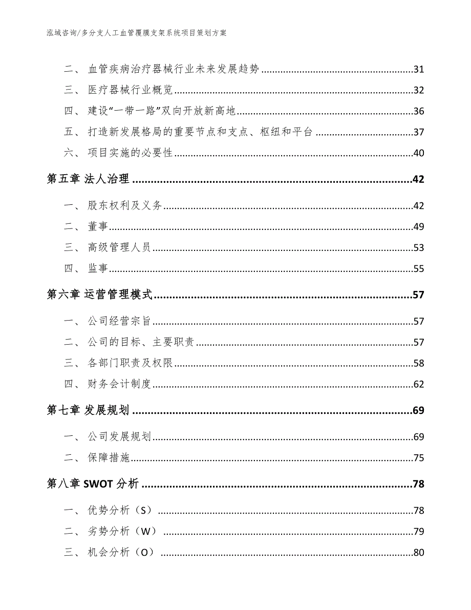 多分支人工血管覆膜支架系统项目策划方案【参考范文】_第3页