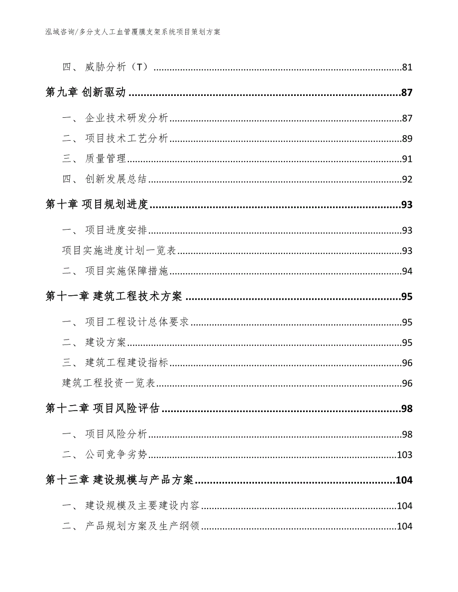 多分支人工血管覆膜支架系统项目策划方案【参考范文】_第4页