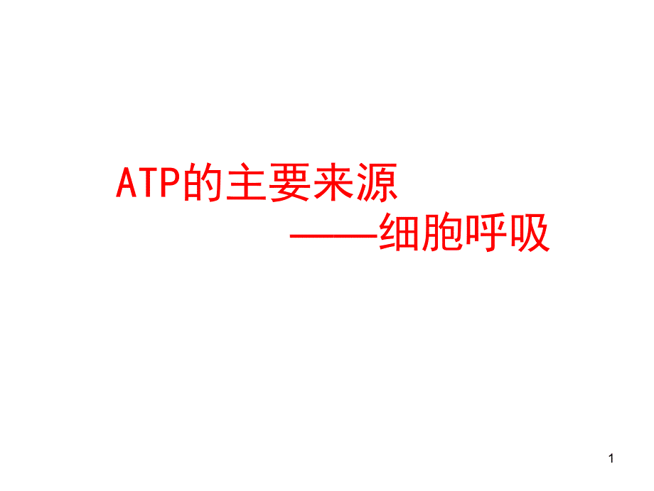 ATP的主要来源细胞呼吸ppt课件_第1页