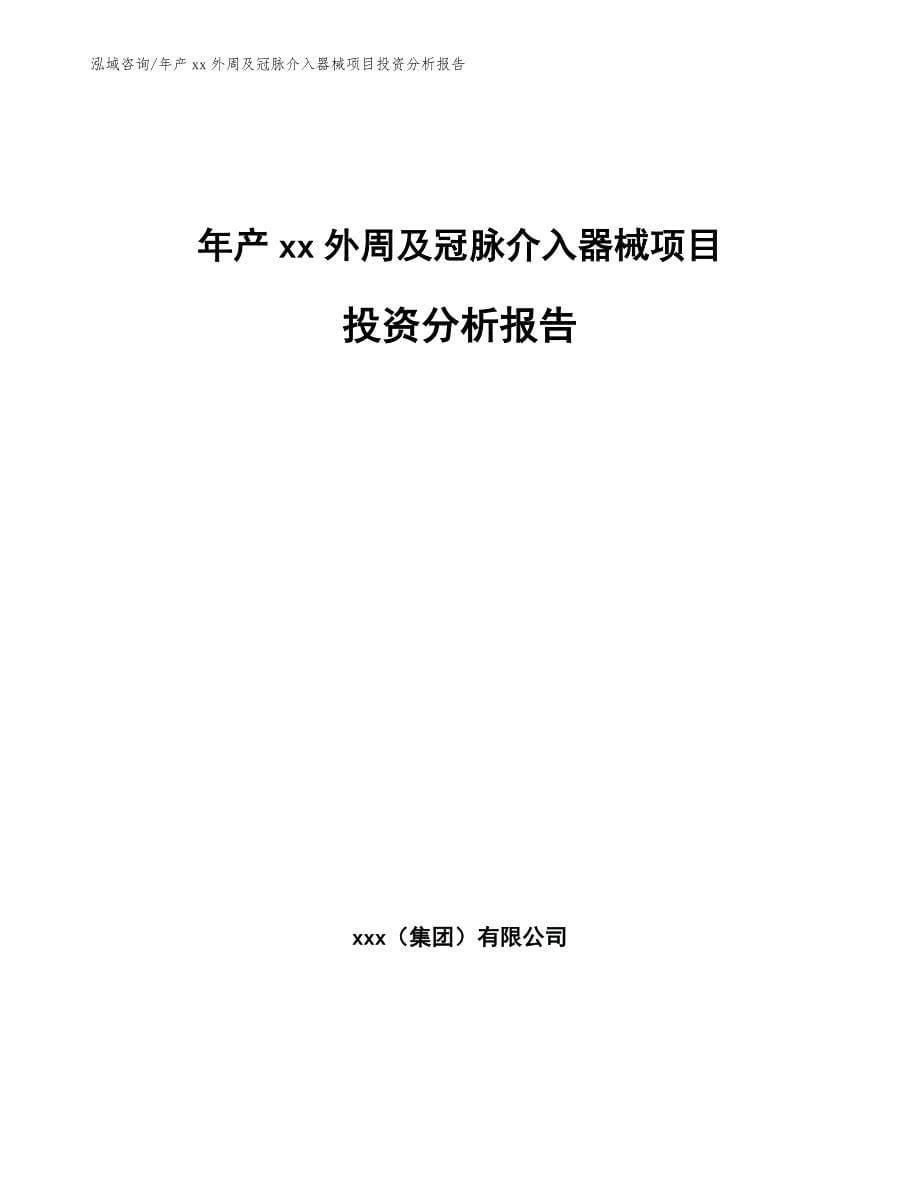 年产xx外周及冠脉介入器械项目投资分析报告_第1页