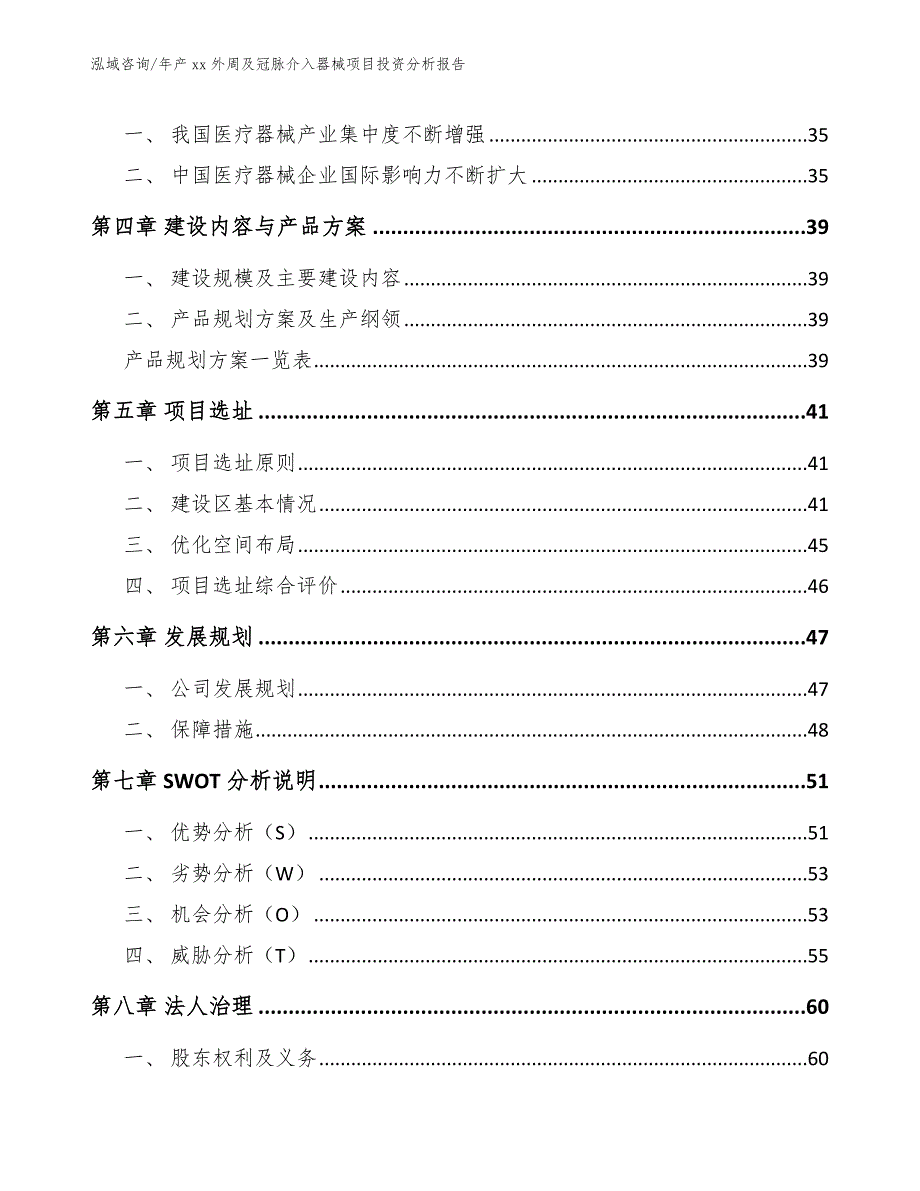 年产xx外周及冠脉介入器械项目投资分析报告_第3页