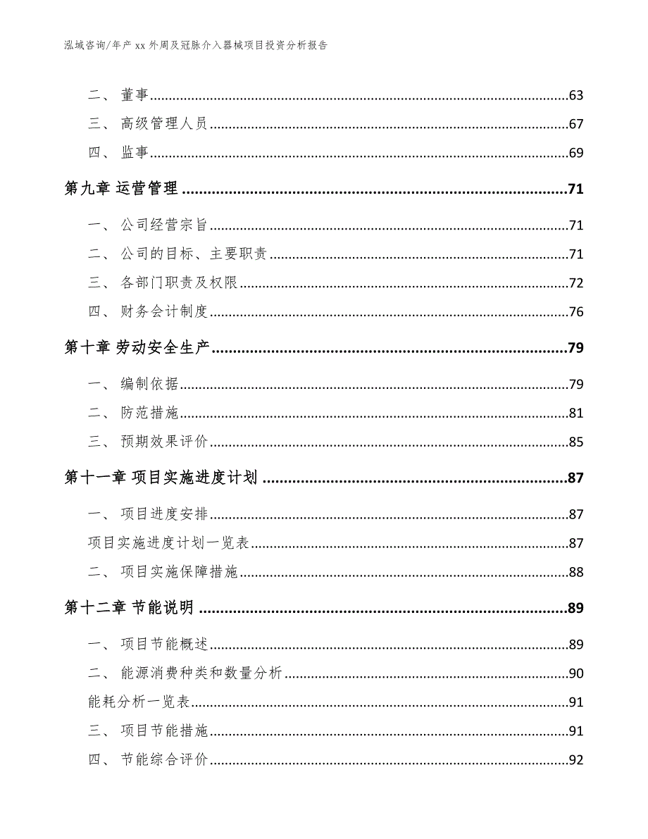 年产xx外周及冠脉介入器械项目投资分析报告_第4页