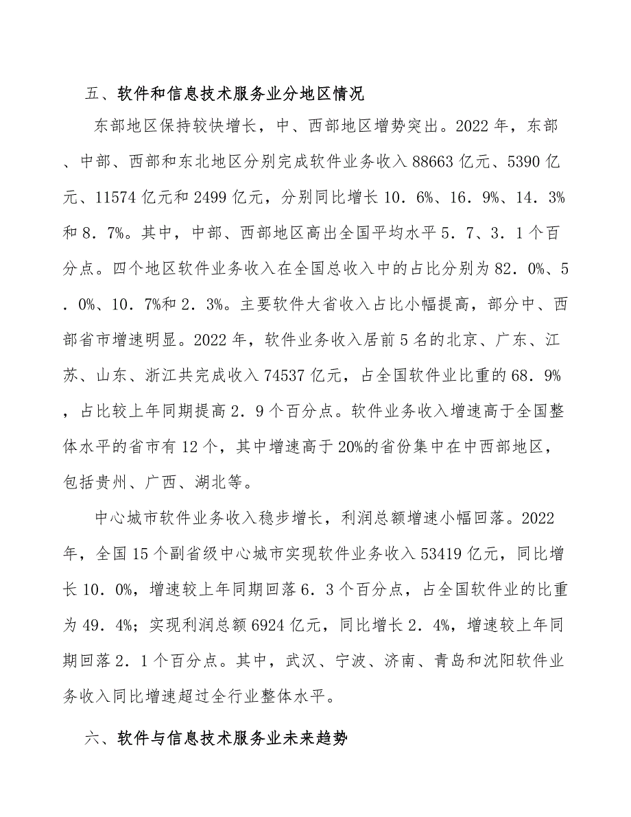 软件和信息技术服务行业区域性特征明显_第5页