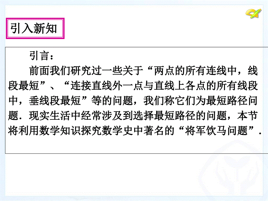 134课题学习_最短路径问题_第2页