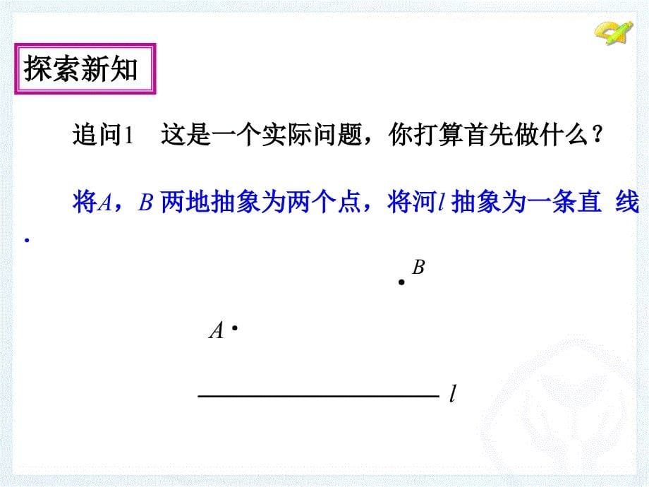 134课题学习_最短路径问题_第5页