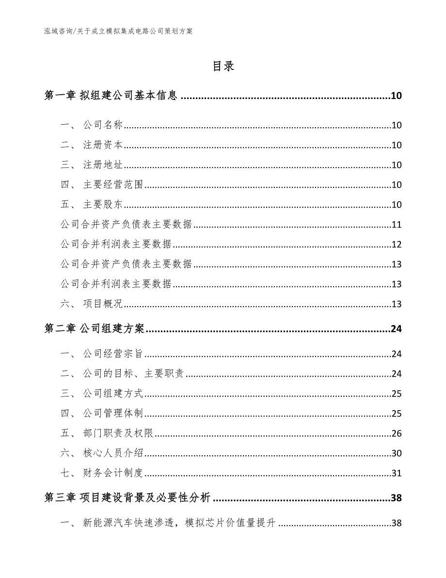 关于成立模拟集成电路公司策划方案【模板】_第2页