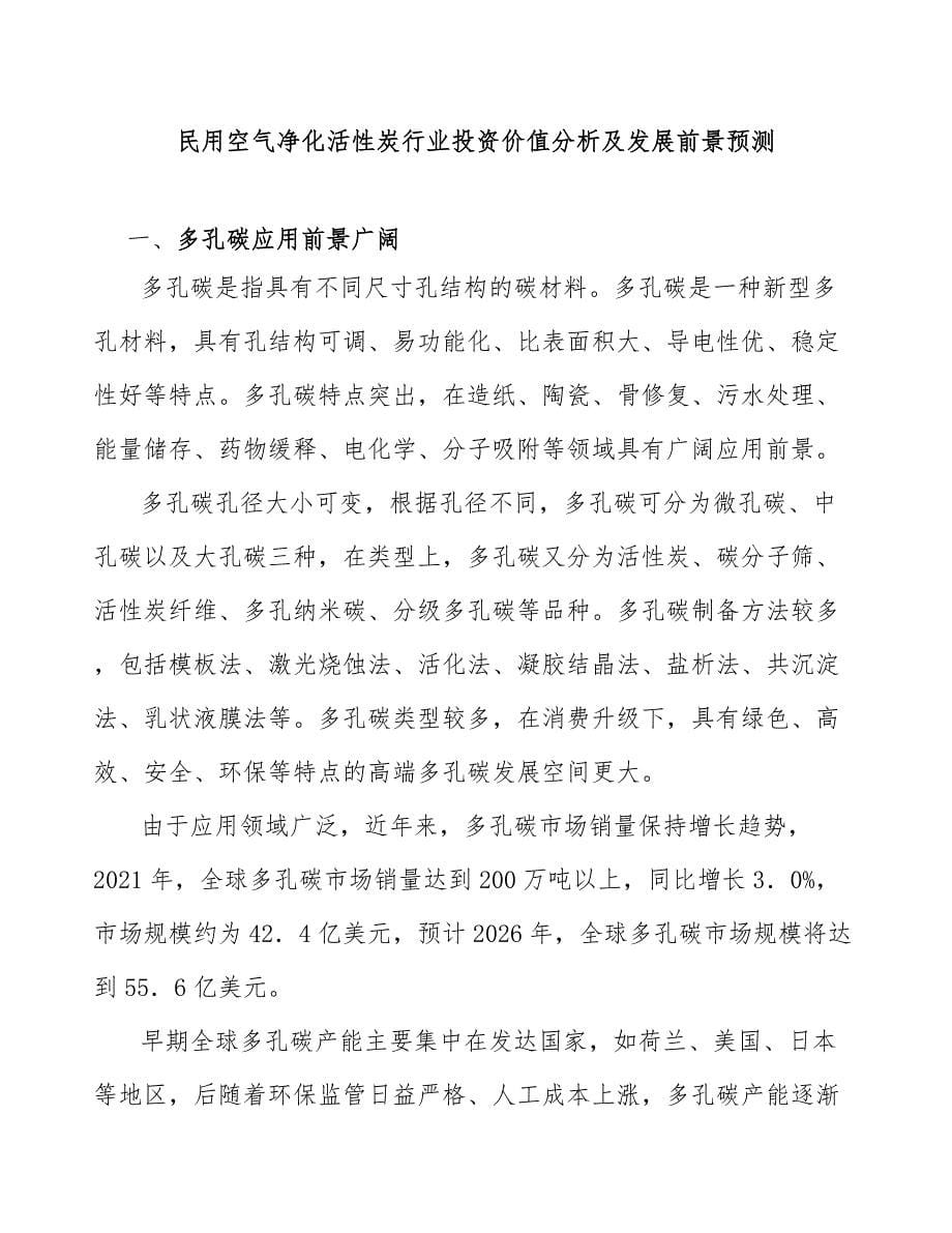 民用空气净化活性炭行业投资价值分析及发展前景预测_第1页