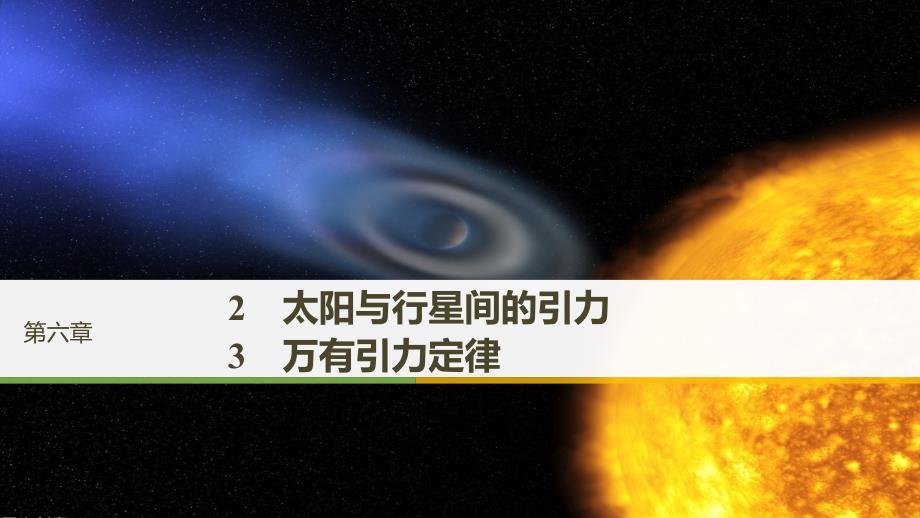 （浙江专用）2018-2019学年高中物理 第六章 万有引力与航天 2 太阳与行星间的引力 3 万有引力定律课件 新人教版必修2_第1页