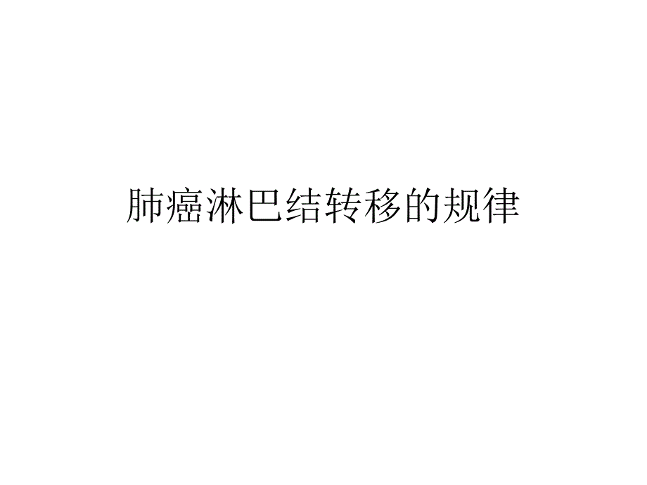 肺癌淋巴结转移的规律_第1页