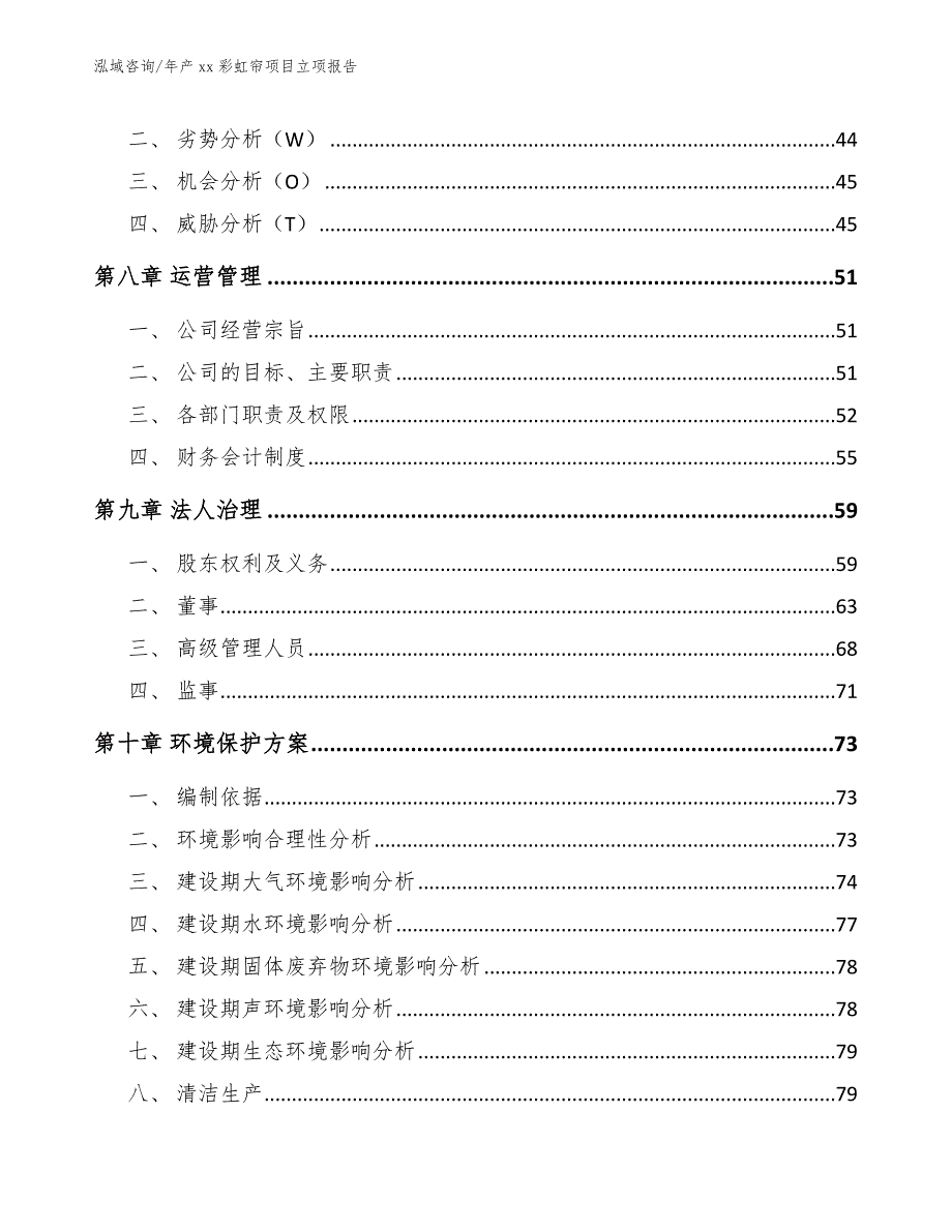 年产xx彩虹帘项目立项报告_第4页