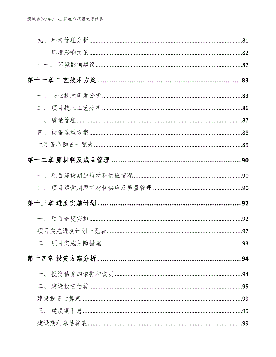 年产xx彩虹帘项目立项报告_第5页