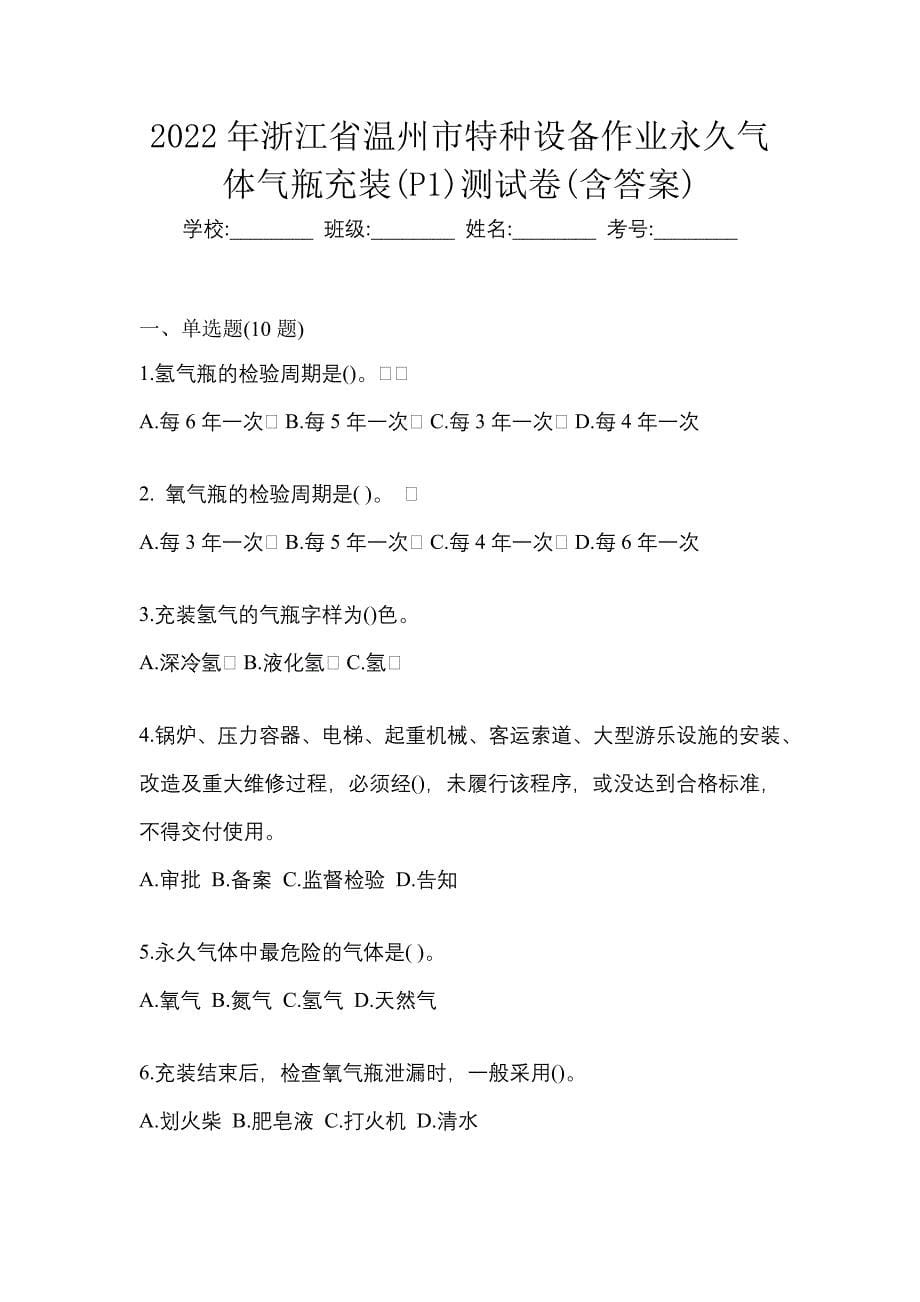 2022年浙江省温州市特种设备作业永久气体气瓶充装(P1)测试卷(含答案)_第1页