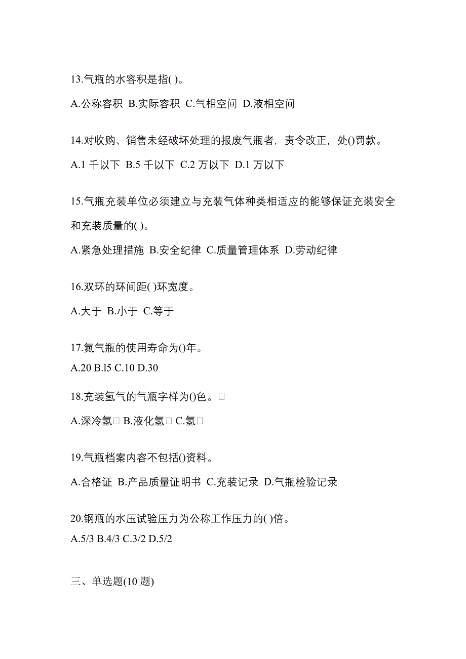 2022年浙江省温州市特种设备作业永久气体气瓶充装(P1)测试卷(含答案)_第3页