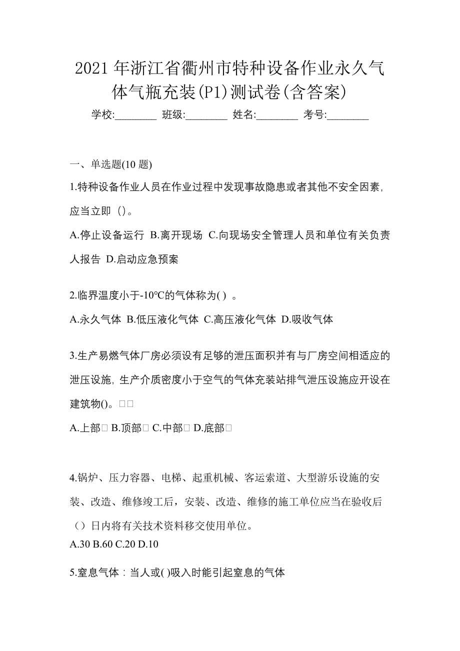 2021年浙江省衢州市特种设备作业永久气体气瓶充装(P1)测试卷(含答案)_第1页