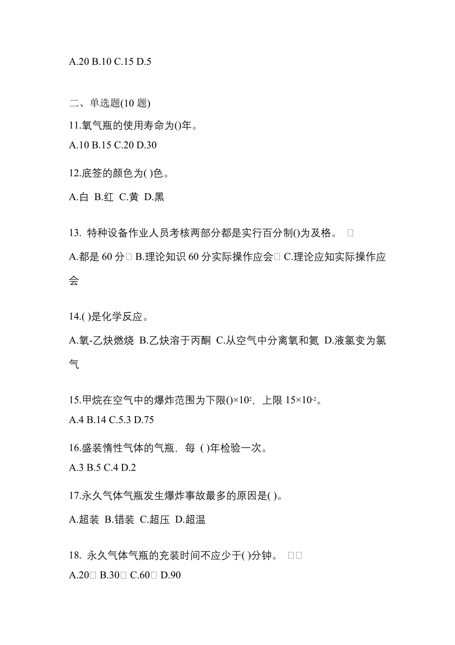 2021年浙江省衢州市特种设备作业永久气体气瓶充装(P1)测试卷(含答案)_第3页