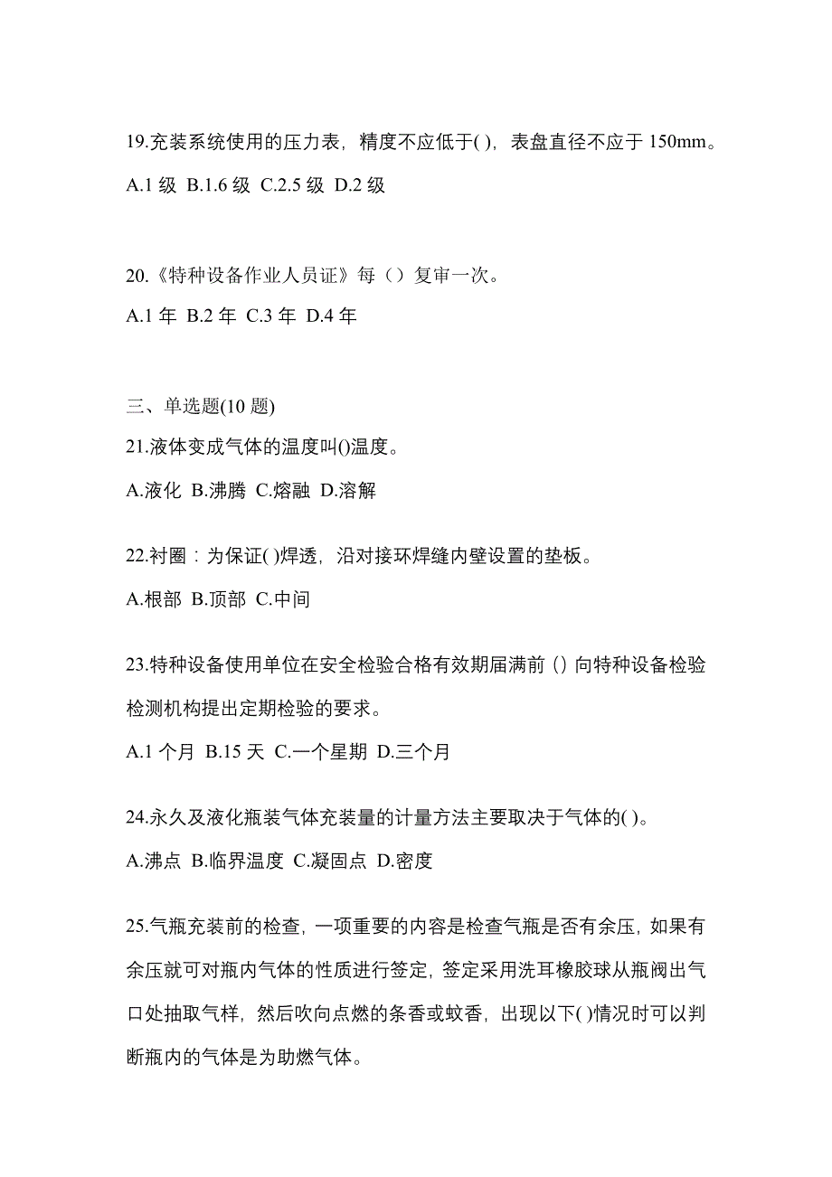 2021年浙江省衢州市特种设备作业永久气体气瓶充装(P1)测试卷(含答案)_第4页