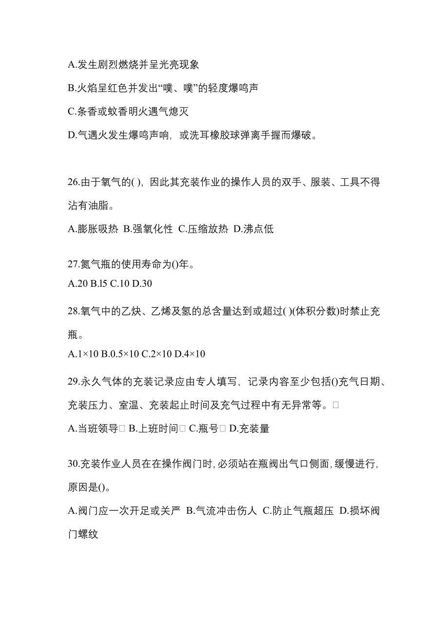 2021年浙江省衢州市特种设备作业永久气体气瓶充装(P1)测试卷(含答案)_第5页