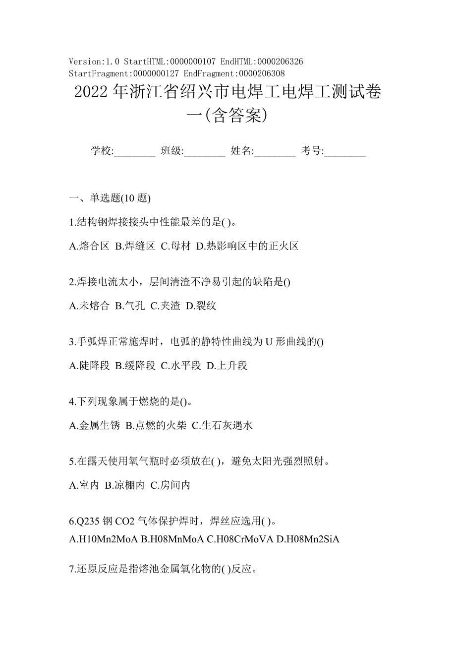 2022年浙江省绍兴市电焊工电焊工测试卷一(含答案)_第1页