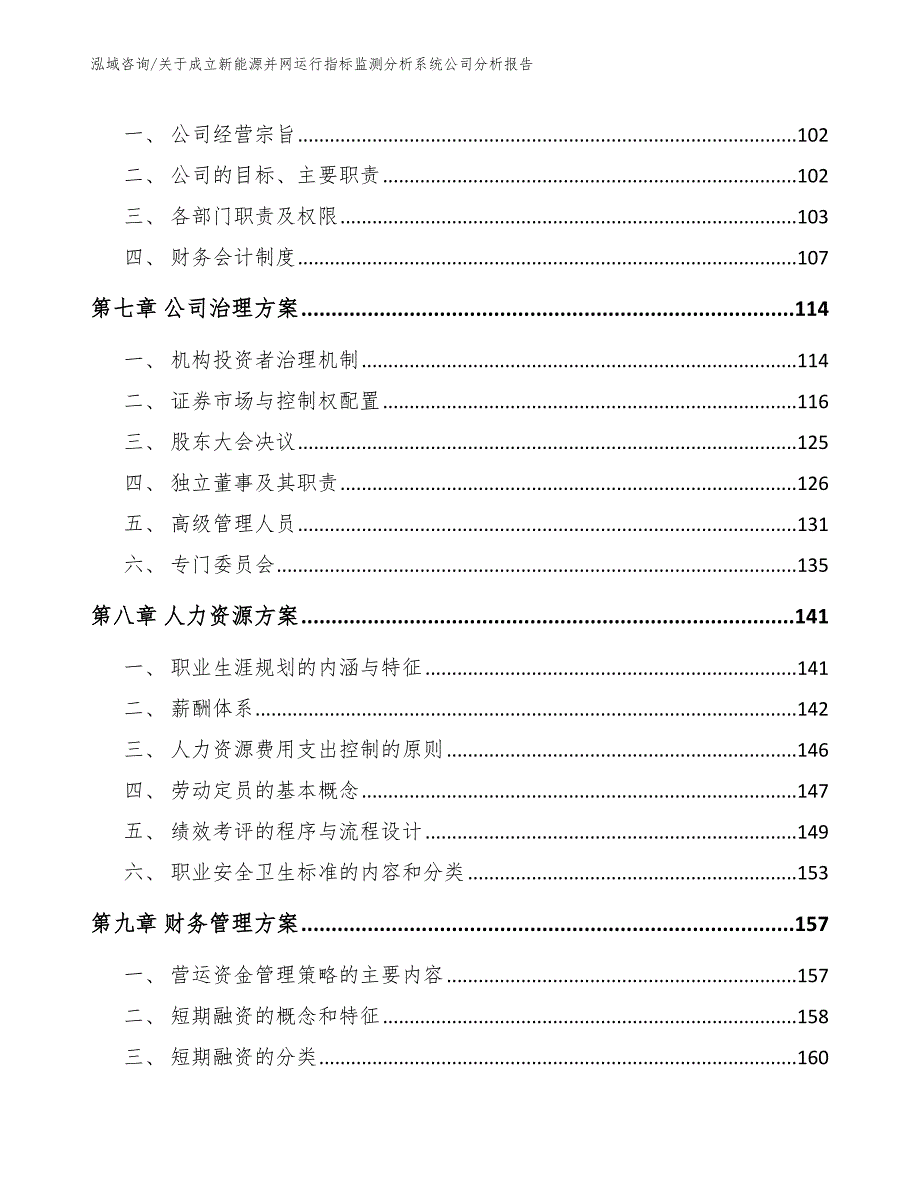 关于成立新能源并网运行指标监测分析系统公司分析报告_范文模板_第3页