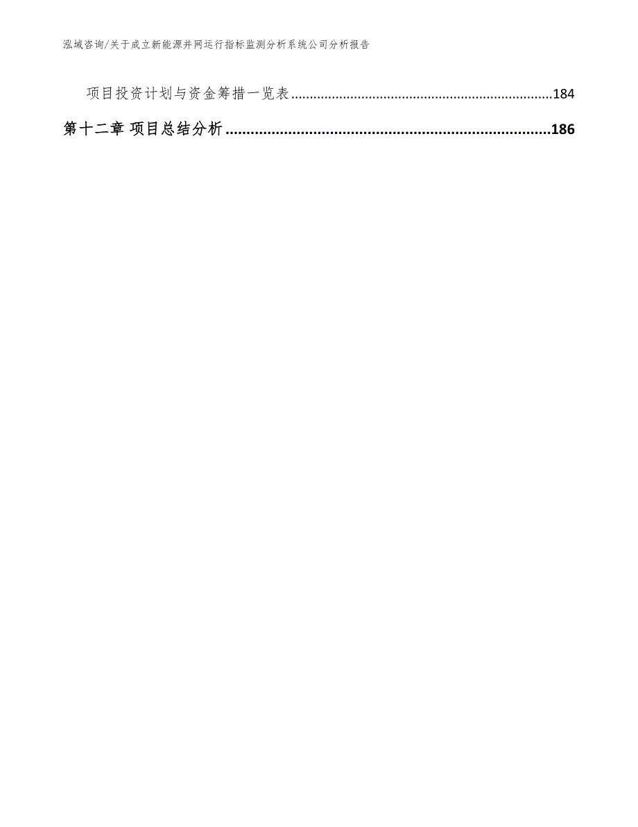 关于成立新能源并网运行指标监测分析系统公司分析报告_范文模板_第5页