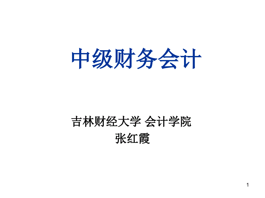 第一章总论货币资金_第1页