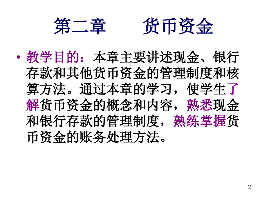 第一章总论货币资金_第2页