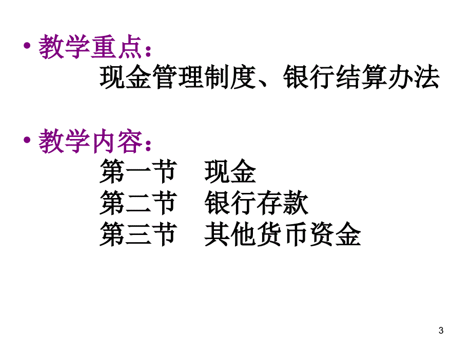 第一章总论货币资金_第3页