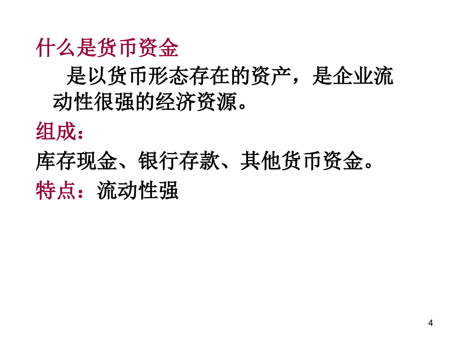 第一章总论货币资金_第4页