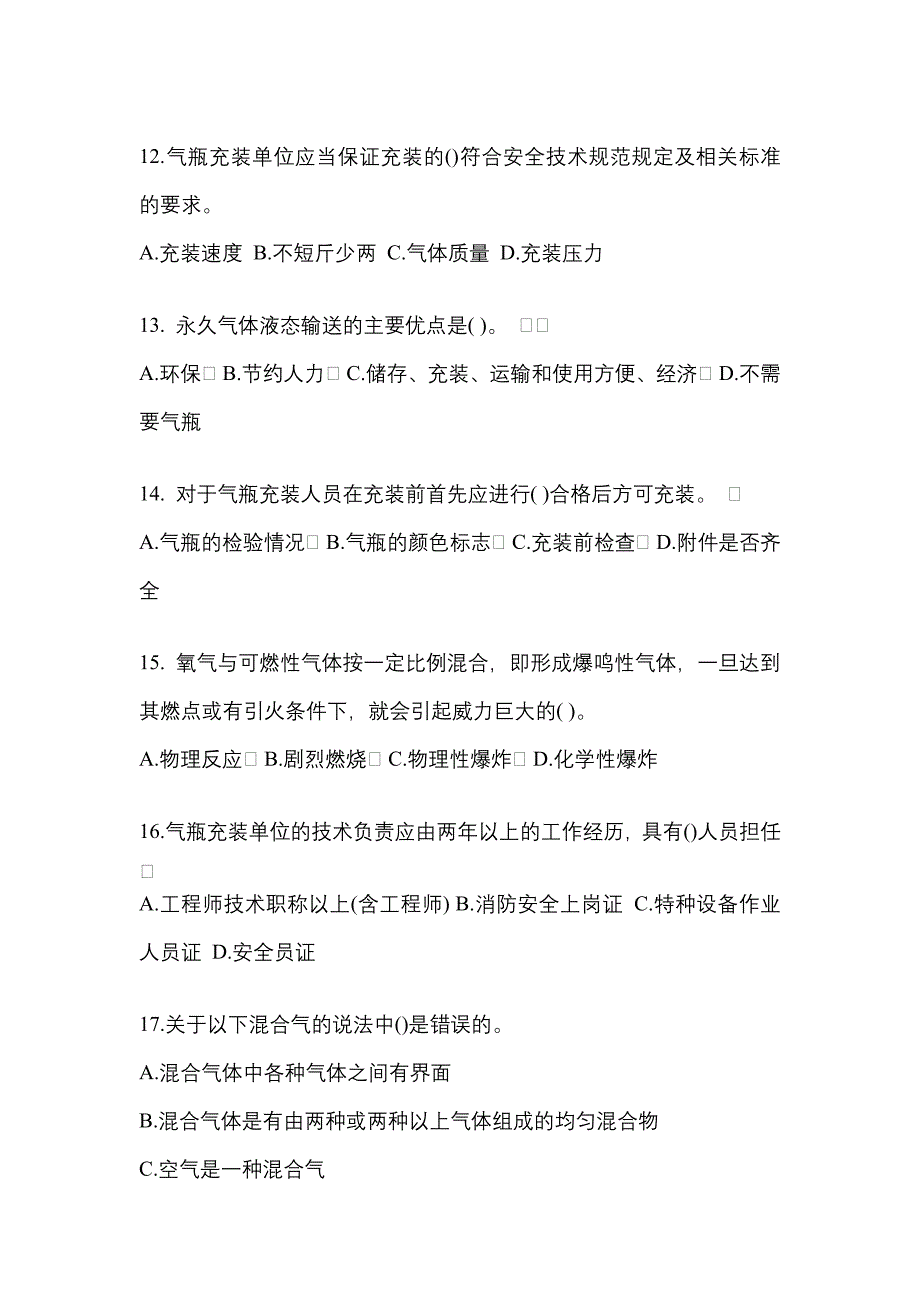 2022年辽宁省营口市特种设备作业永久气体气瓶充装(P1)真题(含答案)_第3页