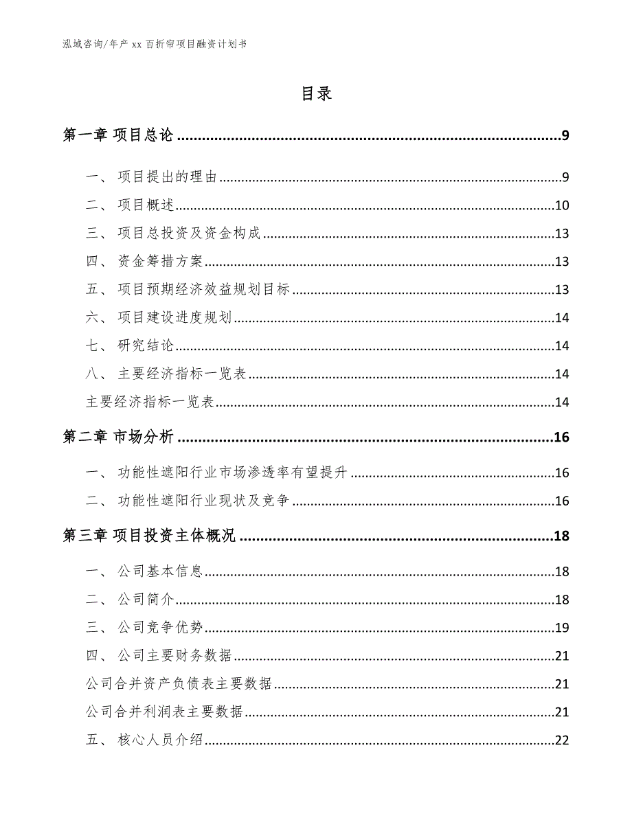 年产xx百折帘项目融资计划书【模板范文】_第2页