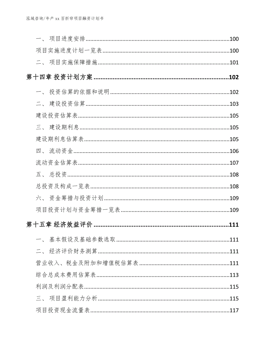 年产xx百折帘项目融资计划书【模板范文】_第5页