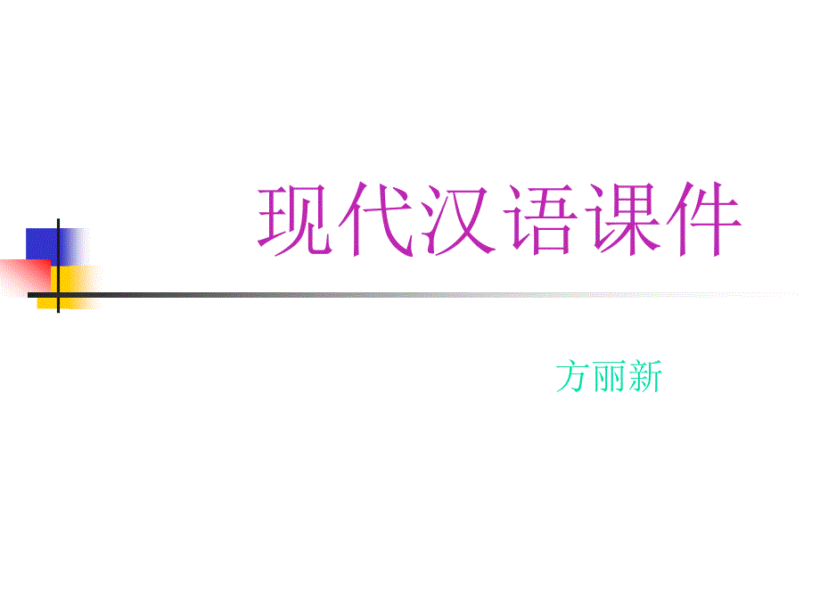 《现代汉语课件》PPT课件_第1页