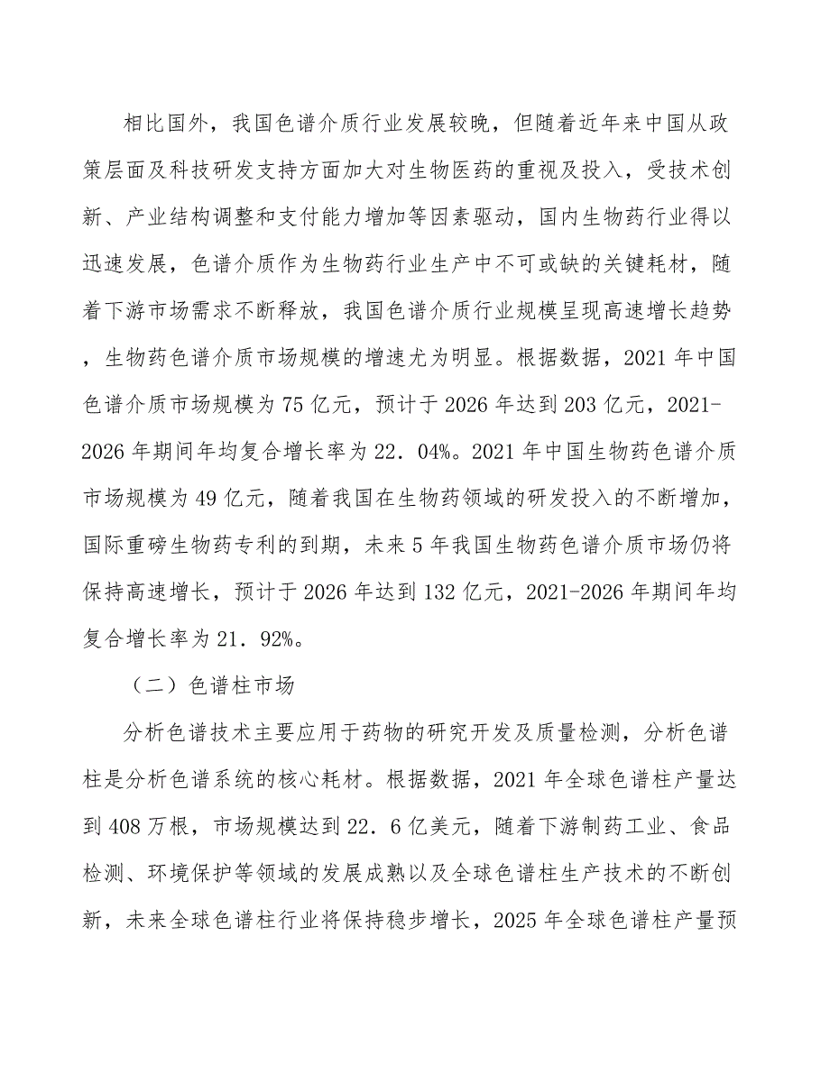 分析色谱填料行业市场前瞻与投资战略规划_第2页