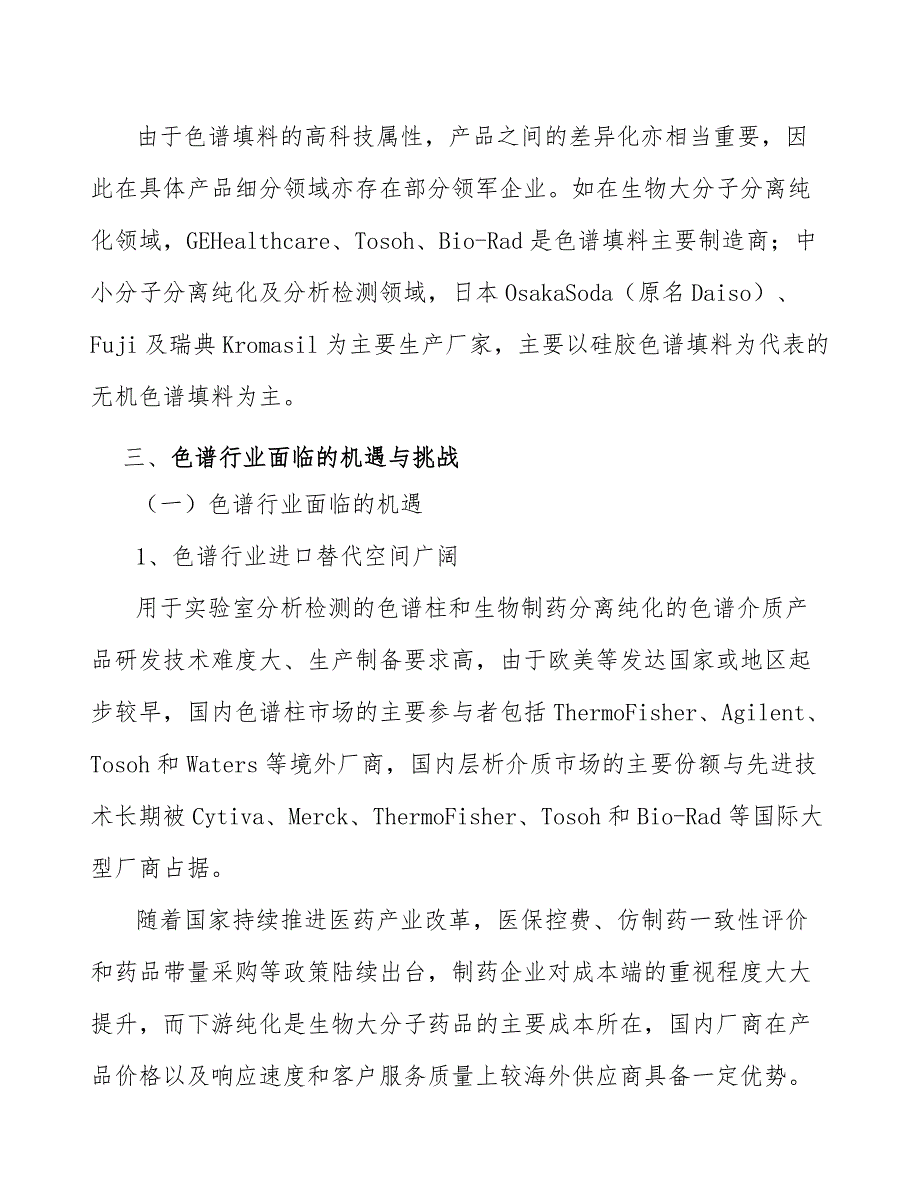 分析色谱填料行业市场前瞻与投资战略规划_第4页