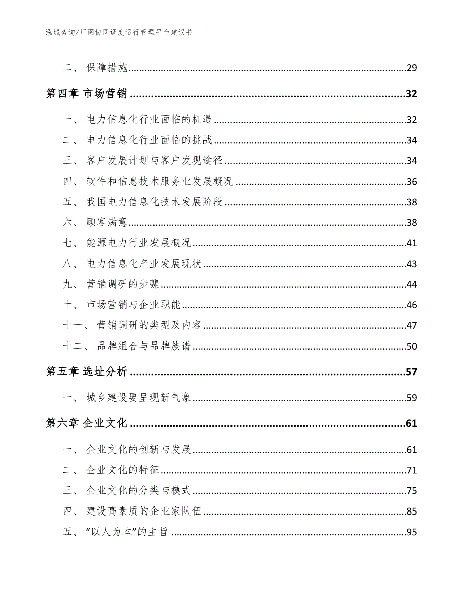 厂网协同调度运行管理平台建议书_第4页