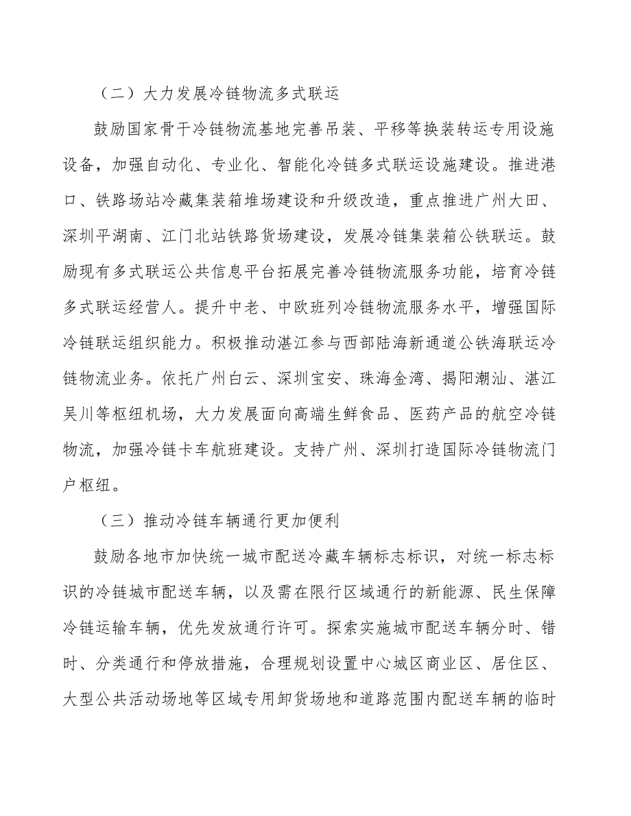 冷链运输服务项目可行性分析_第2页