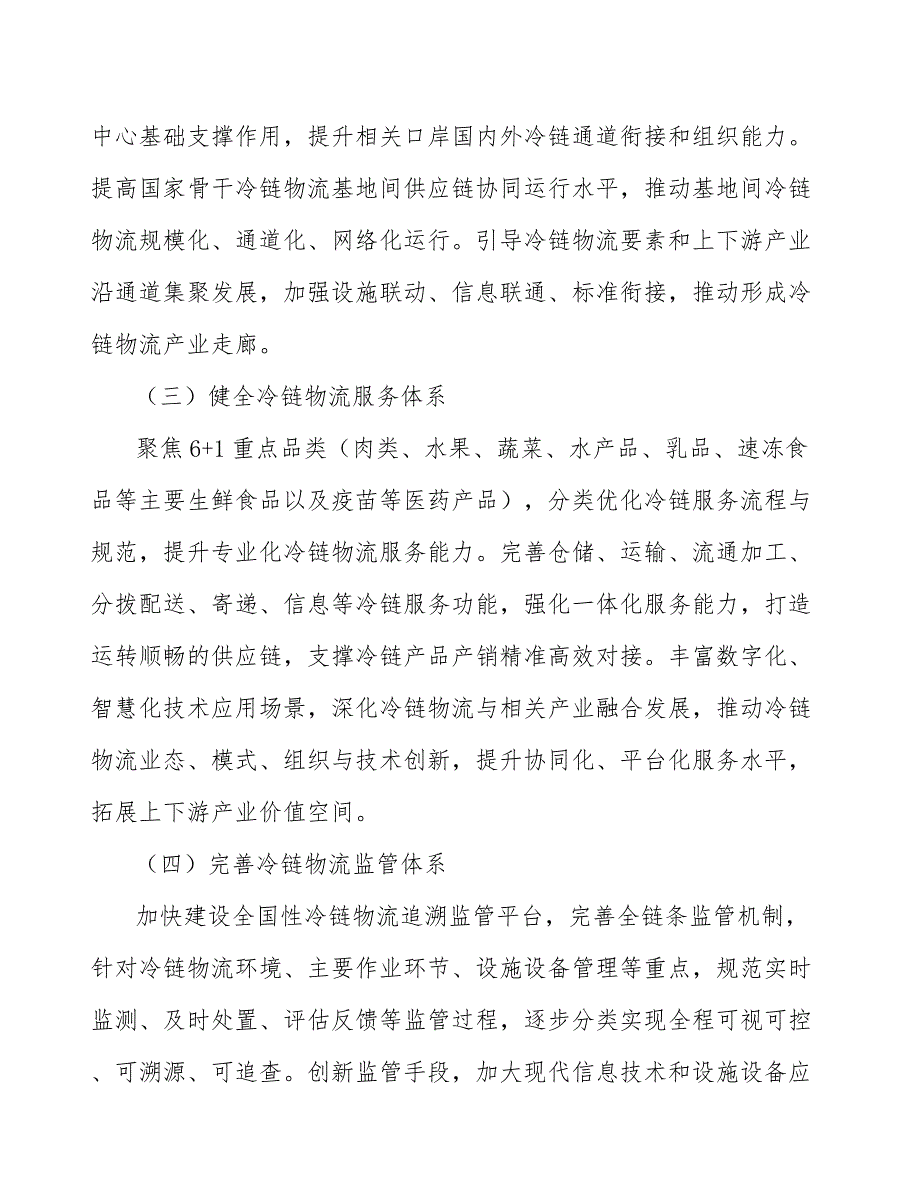 冷链运输服务项目可行性分析_第4页