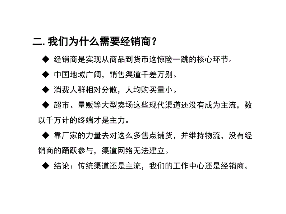 -经销商的开发与管理之一_第4页