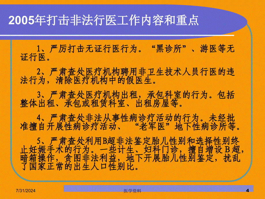 医疗卫生监督及法律适用_第4页