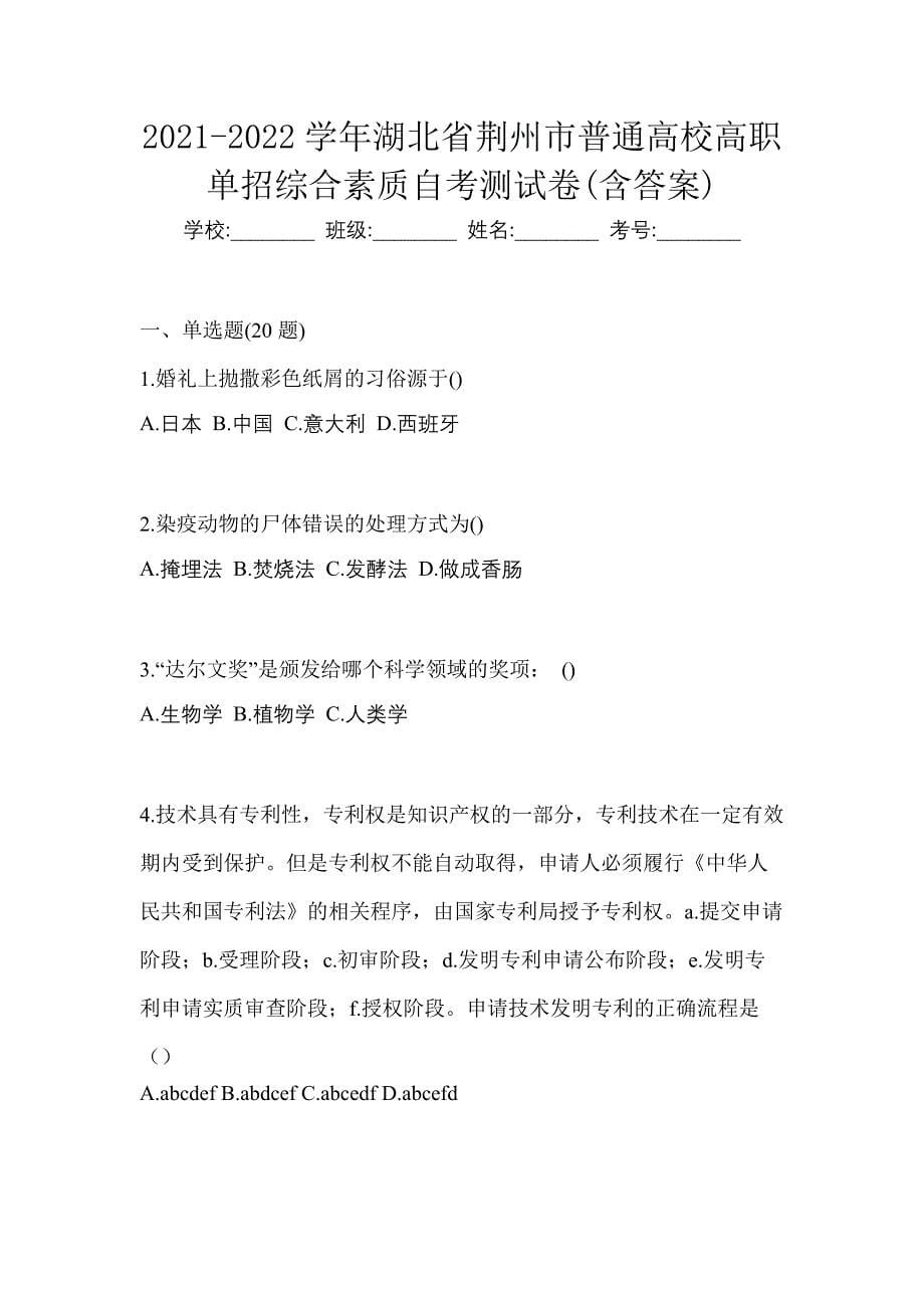 2021-2022学年湖北省荆州市普通高校高职单招综合素质自考测试卷(含答案)_第1页